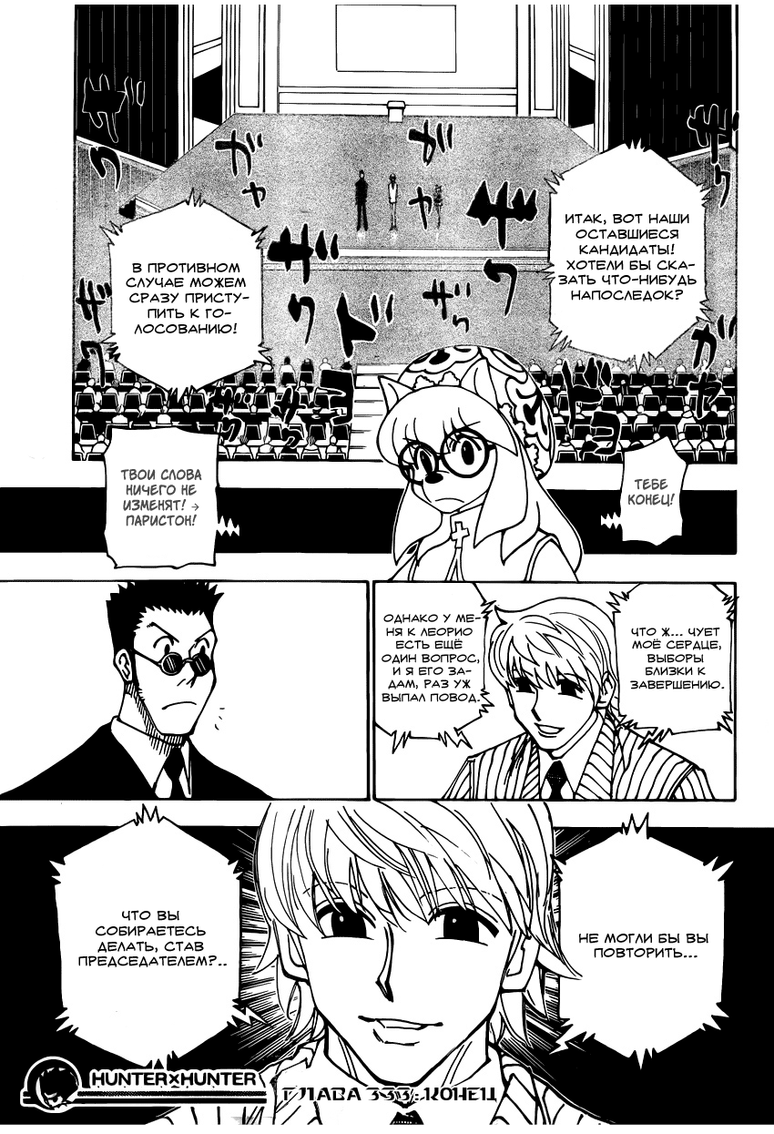 Страница 19 главы 333 манги Охотник х Охотник / Hunter x Hunter