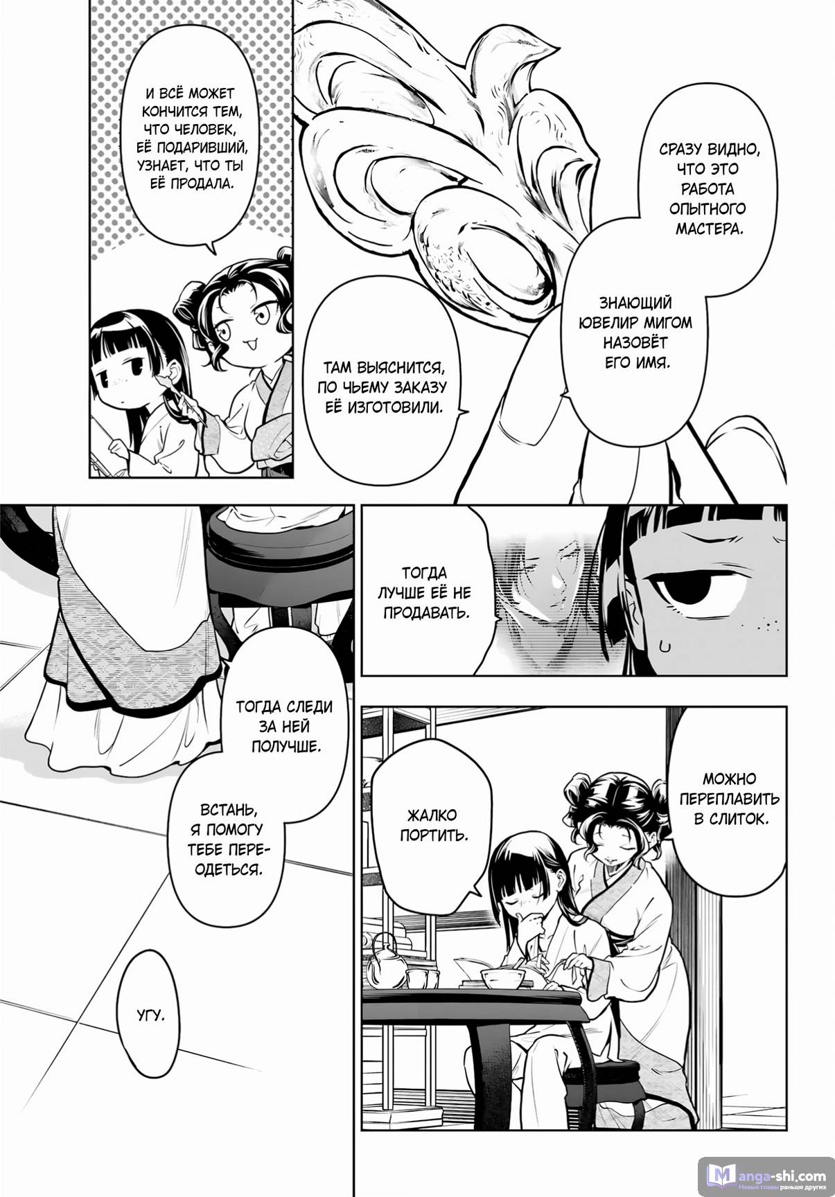 Страница 8 главы 77 манги Монолог в аптечной лавке / Kusuriya no Hitorigoto