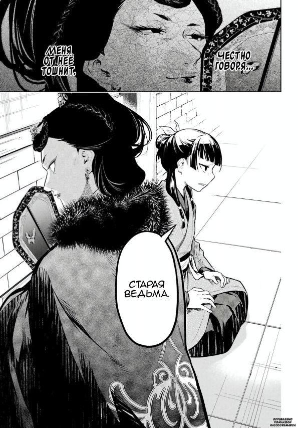 Страница 21 главы 79 манги Монолог в аптечной лавке / Kusuriya no Hitorigoto