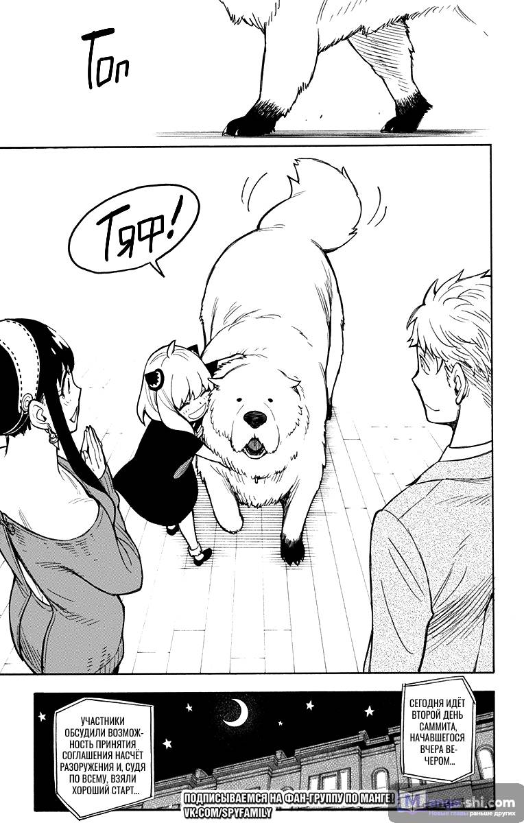 Страница 28 главы 22 манги Семья шпиона / SPY x FAMILY