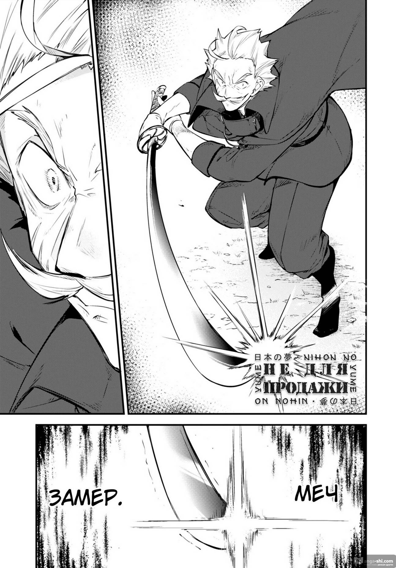 Страница 9 главы 90 манги Великий из Бродячих Псов / Bungou Stray Dogs