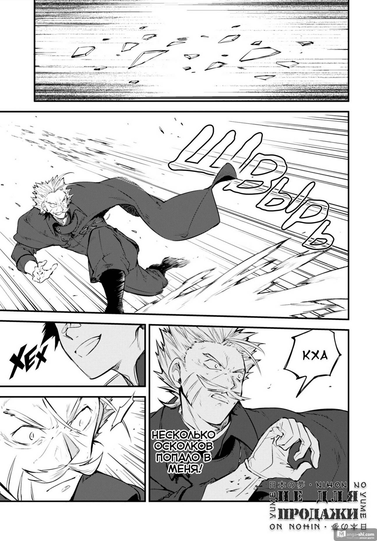 Страница 17 главы 90 манги Великий из Бродячих Псов / Bungou Stray Dogs