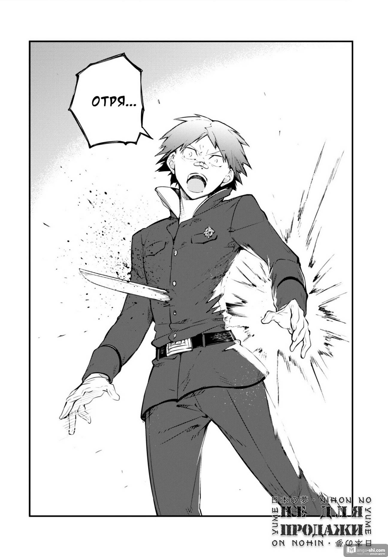 Страница 24 главы 90 манги Великий из Бродячих Псов / Bungou Stray Dogs