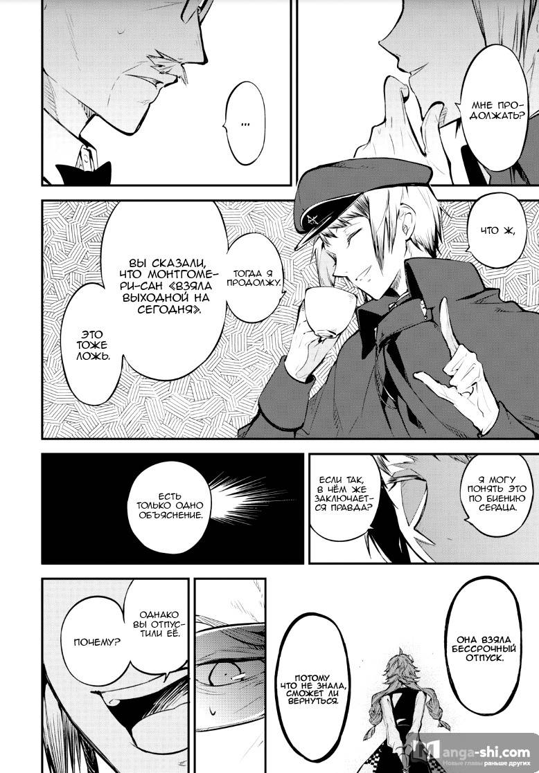 Страница 5 главы 72 манги Великий из Бродячих Псов / Bungou Stray Dogs