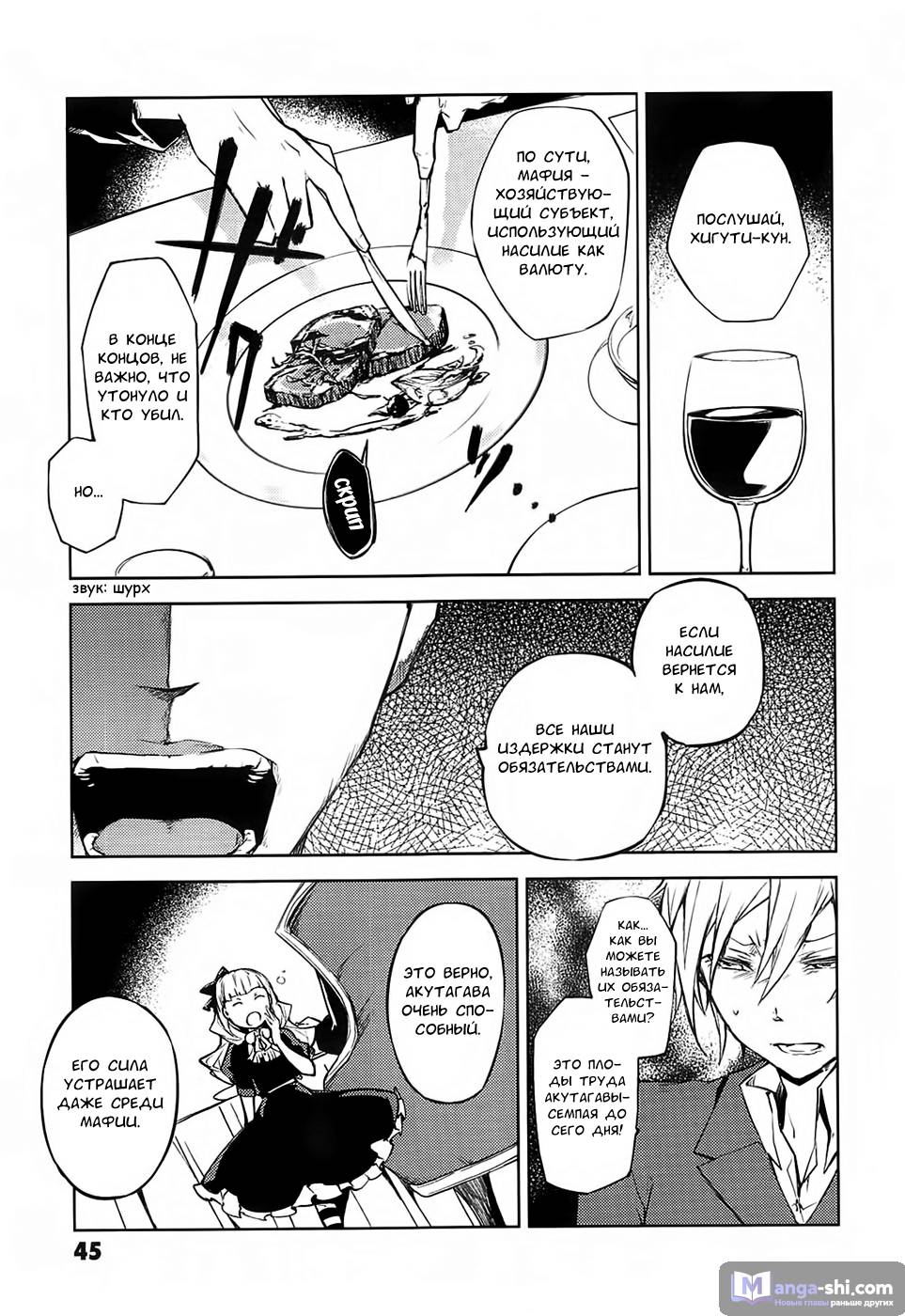 Страница 8 главы 14 манги Великий из Бродячих Псов / Bungou Stray Dogs