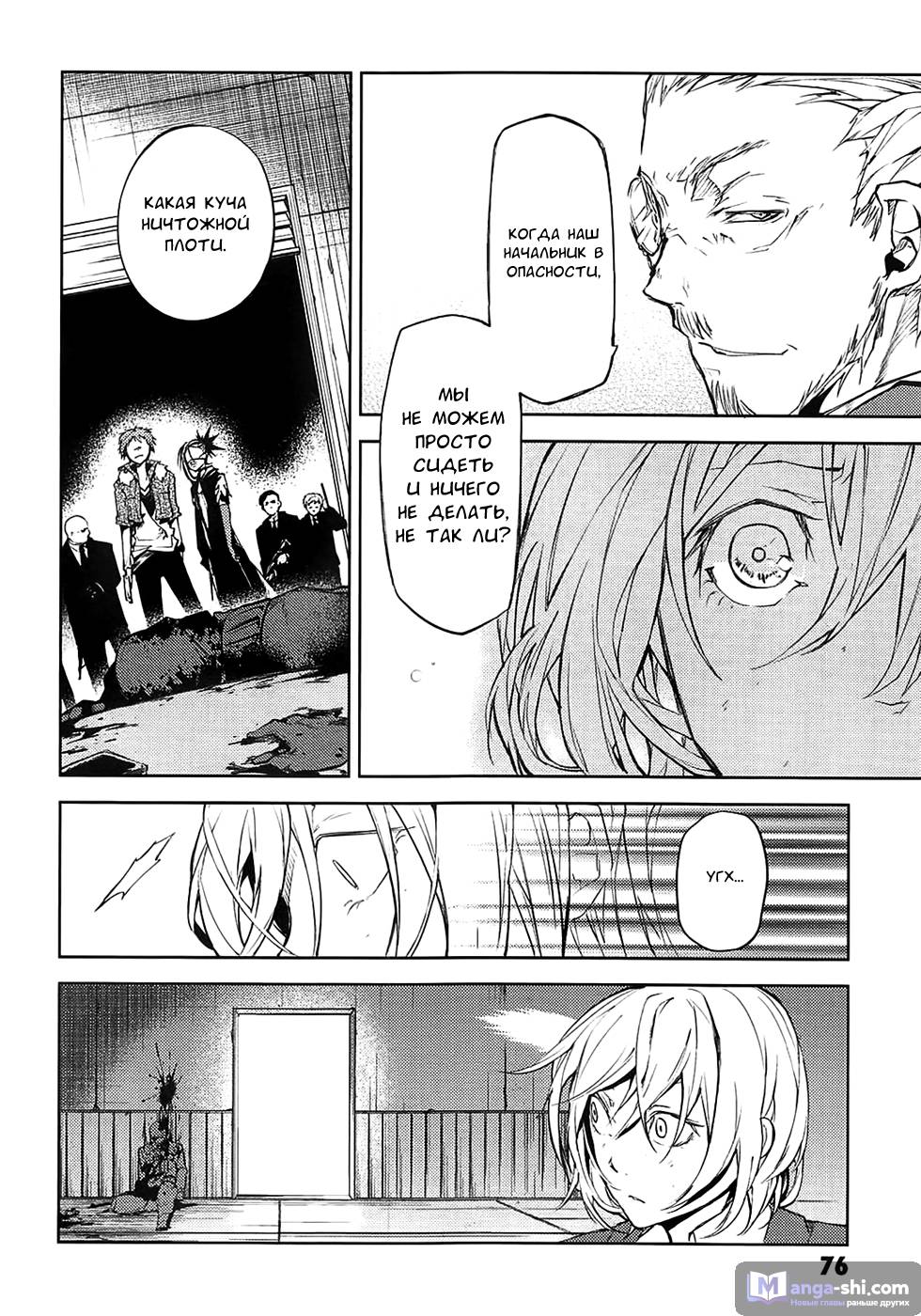 Страница 38 главы 14 манги Великий из Бродячих Псов / Bungou Stray Dogs