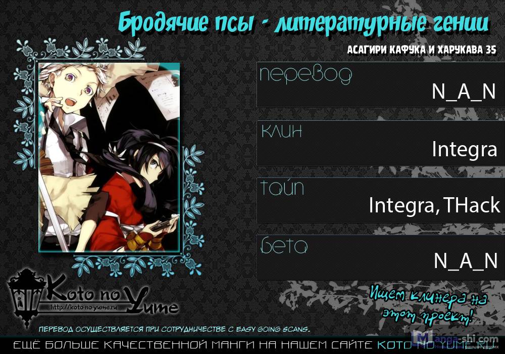 Страница 35 главы 22 манги Великий из Бродячих Псов / Bungou Stray Dogs