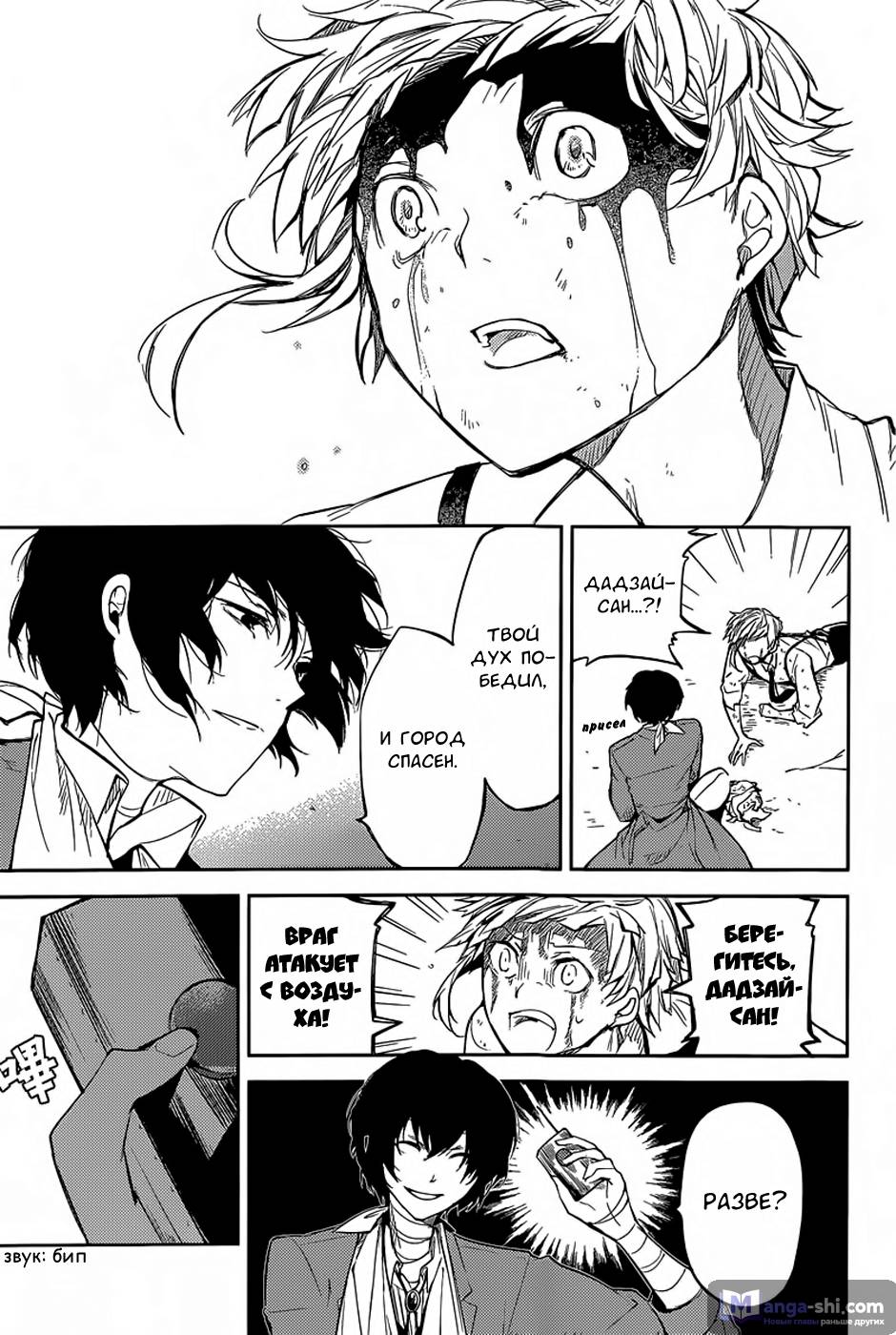 Страница 33 главы 29 манги Великий из Бродячих Псов / Bungou Stray Dogs