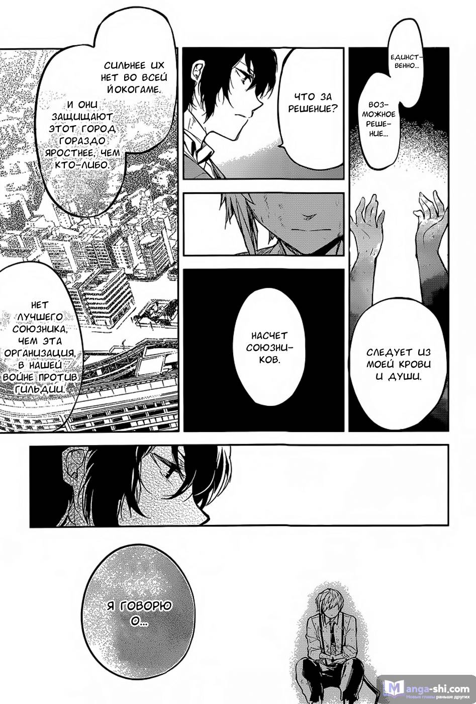 Страница 39 главы 29 манги Великий из Бродячих Псов / Bungou Stray Dogs