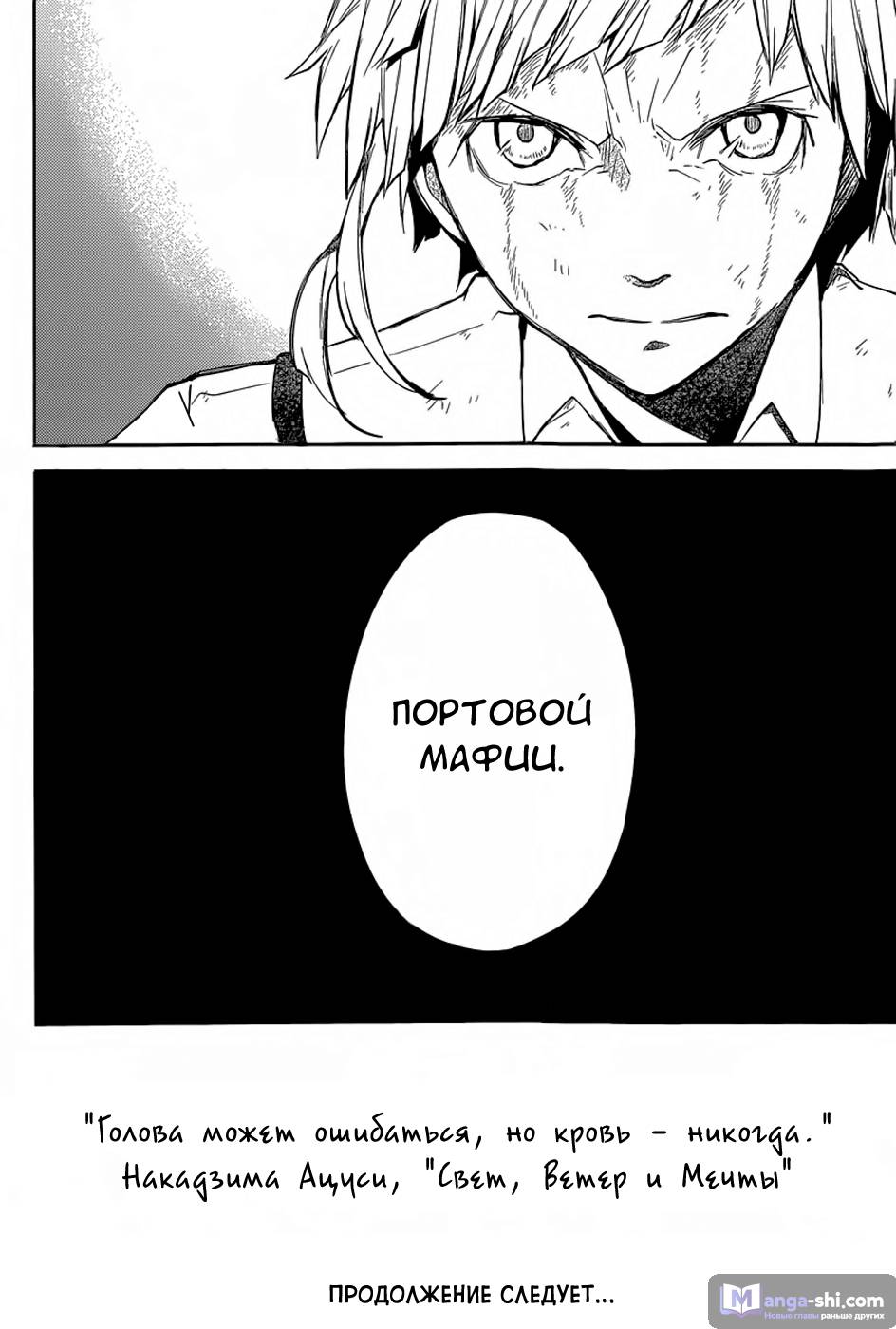 Страница 40 главы 29 манги Великий из Бродячих Псов / Bungou Stray Dogs