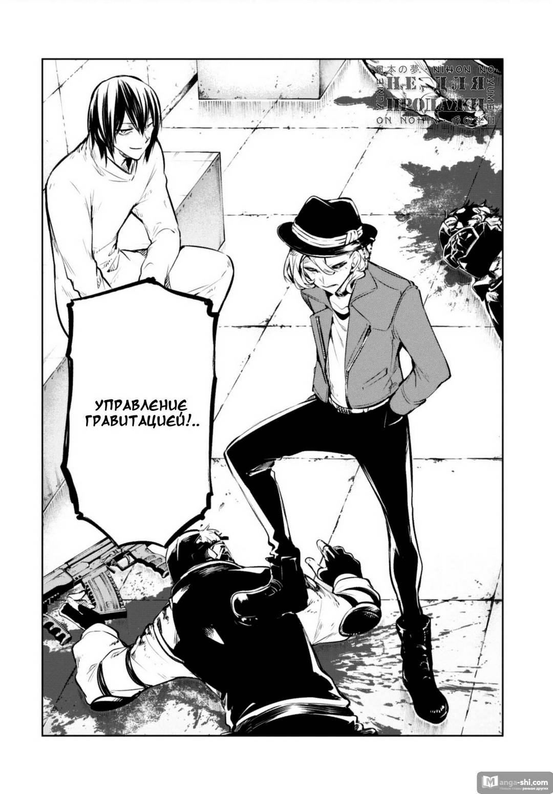 Страница 29 главы 98 манги Великий из Бродячих Псов / Bungou Stray Dogs