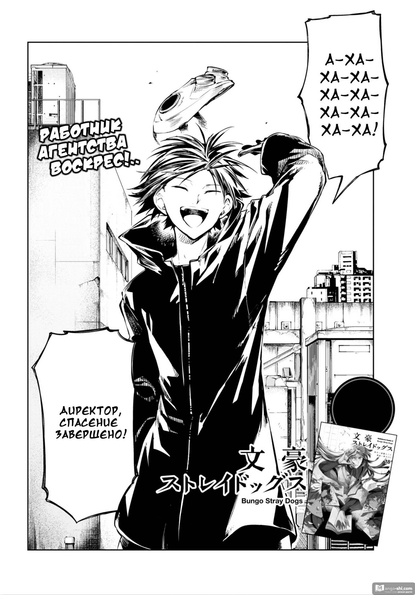 Страница 4 главы 80 манги Великий из Бродячих Псов / Bungou Stray Dogs