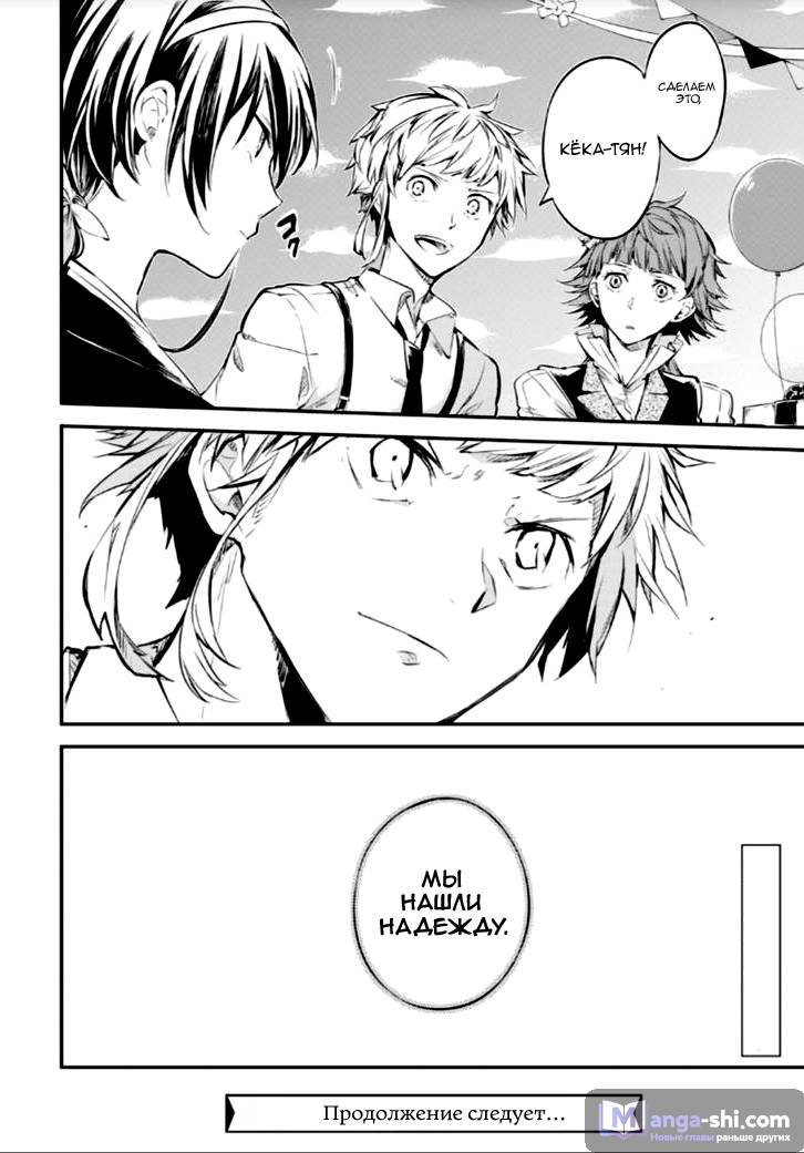 Страница 41 главы 70 манги Великий из Бродячих Псов / Bungou Stray Dogs