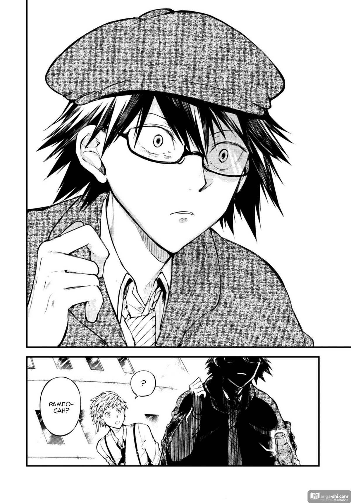Страница 4 главы 83 манги Великий из Бродячих Псов / Bungou Stray Dogs