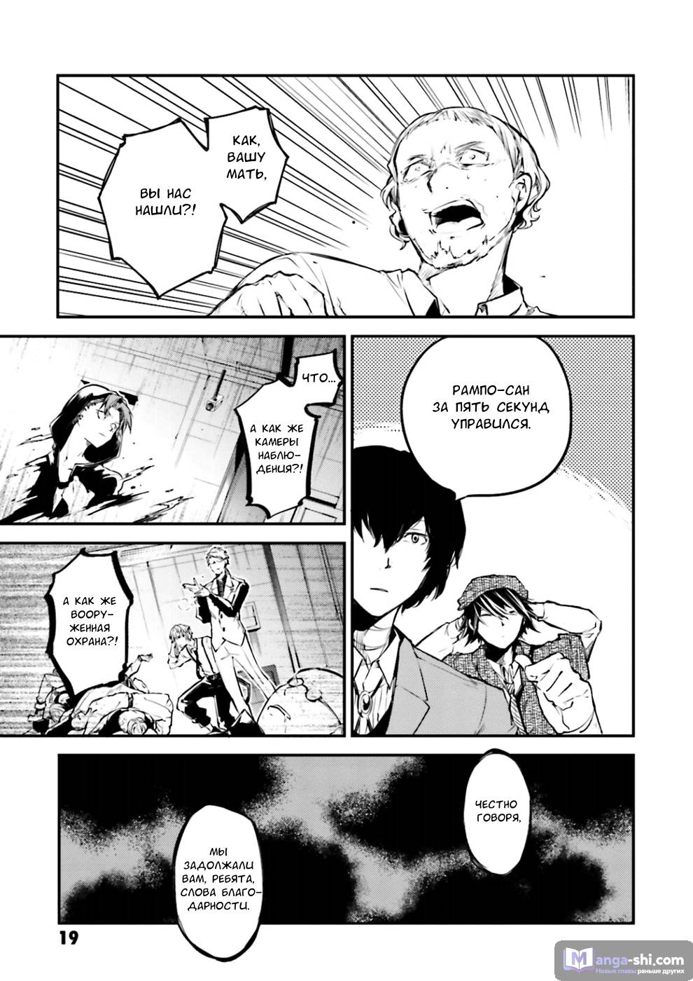 Страница 19 главы 38 манги Великий из Бродячих Псов / Bungou Stray Dogs