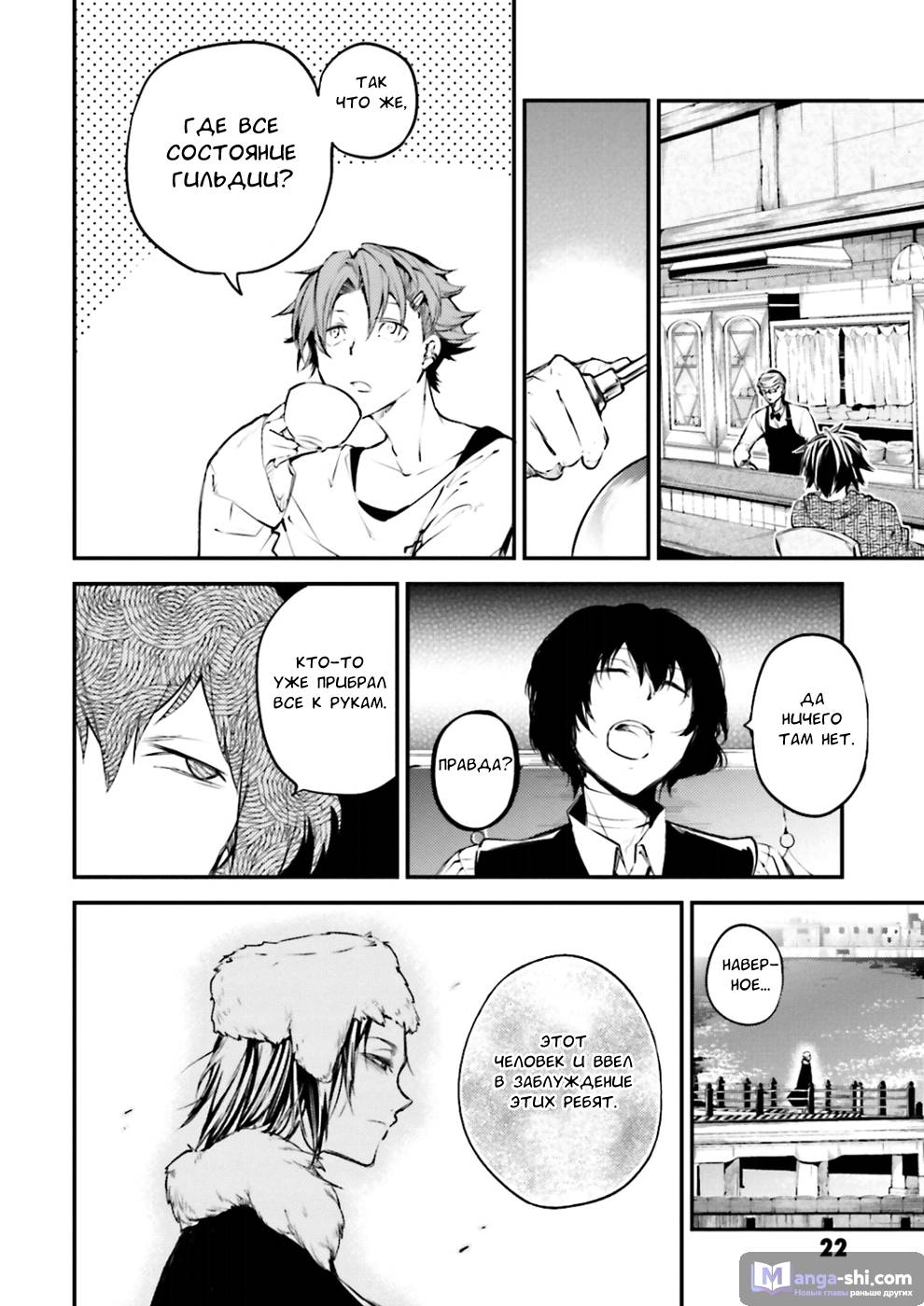 Страница 22 главы 38 манги Великий из Бродячих Псов / Bungou Stray Dogs