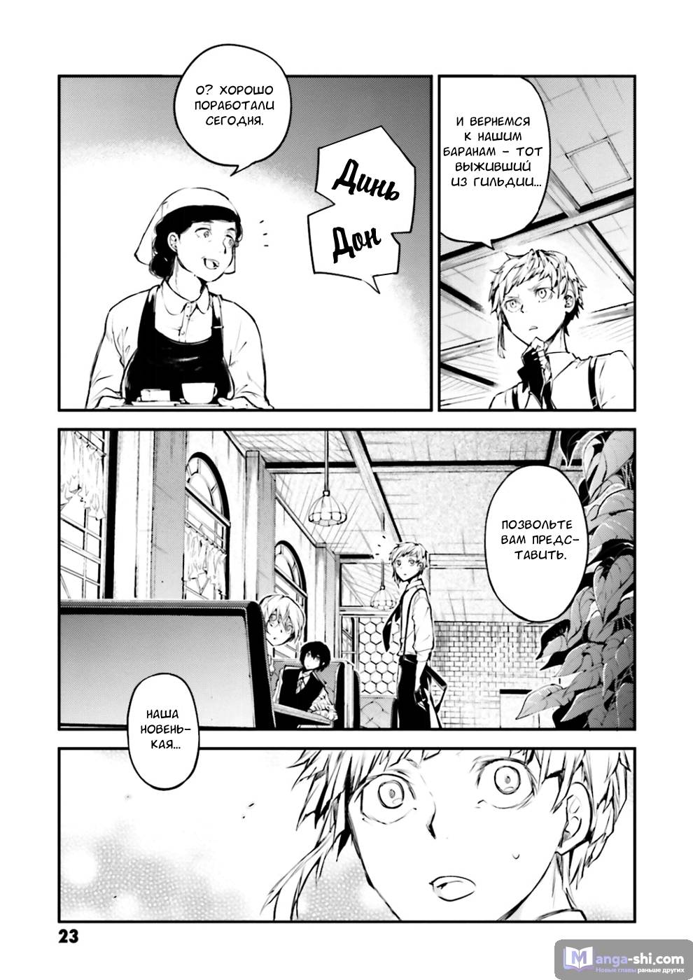 Страница 23 главы 38 манги Великий из Бродячих Псов / Bungou Stray Dogs