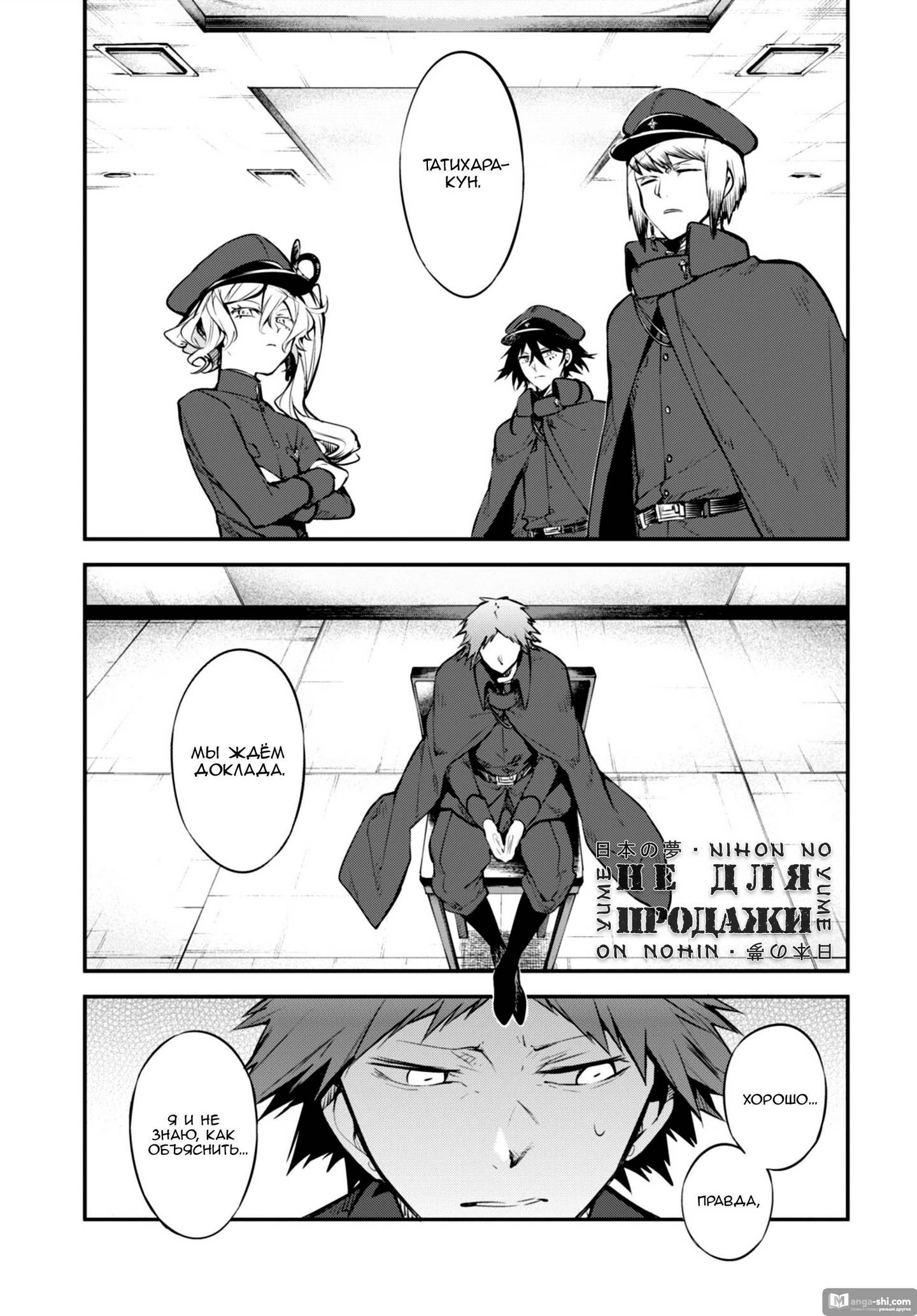 Страница 26 главы 88 манги Великий из Бродячих Псов / Bungou Stray Dogs