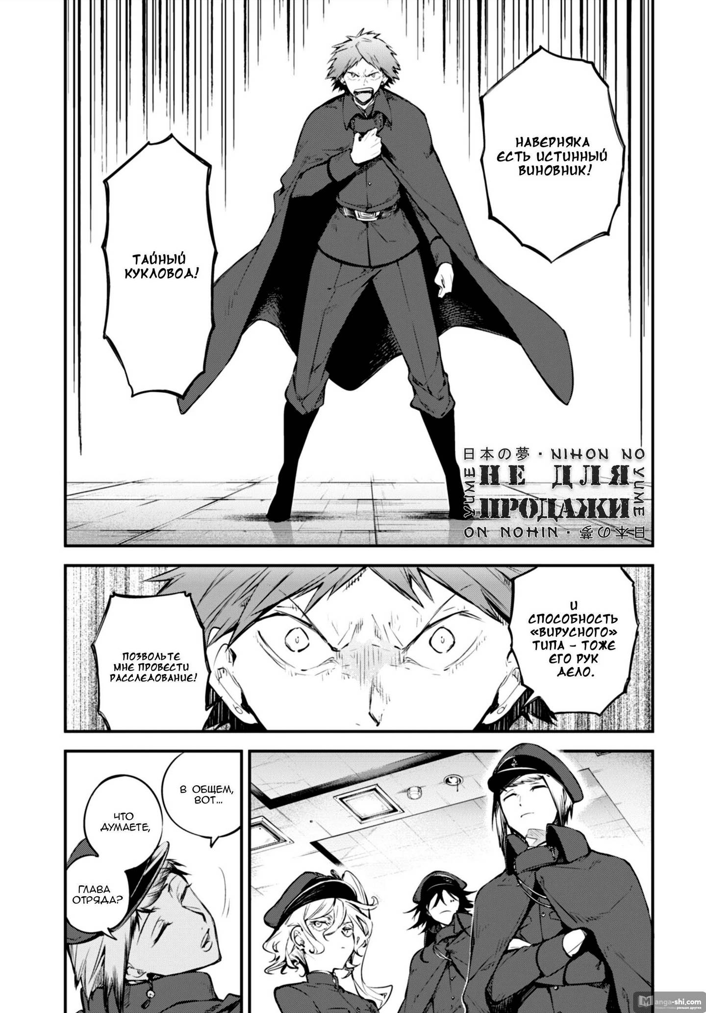 Страница 36 главы 88 манги Великий из Бродячих Псов / Bungou Stray Dogs