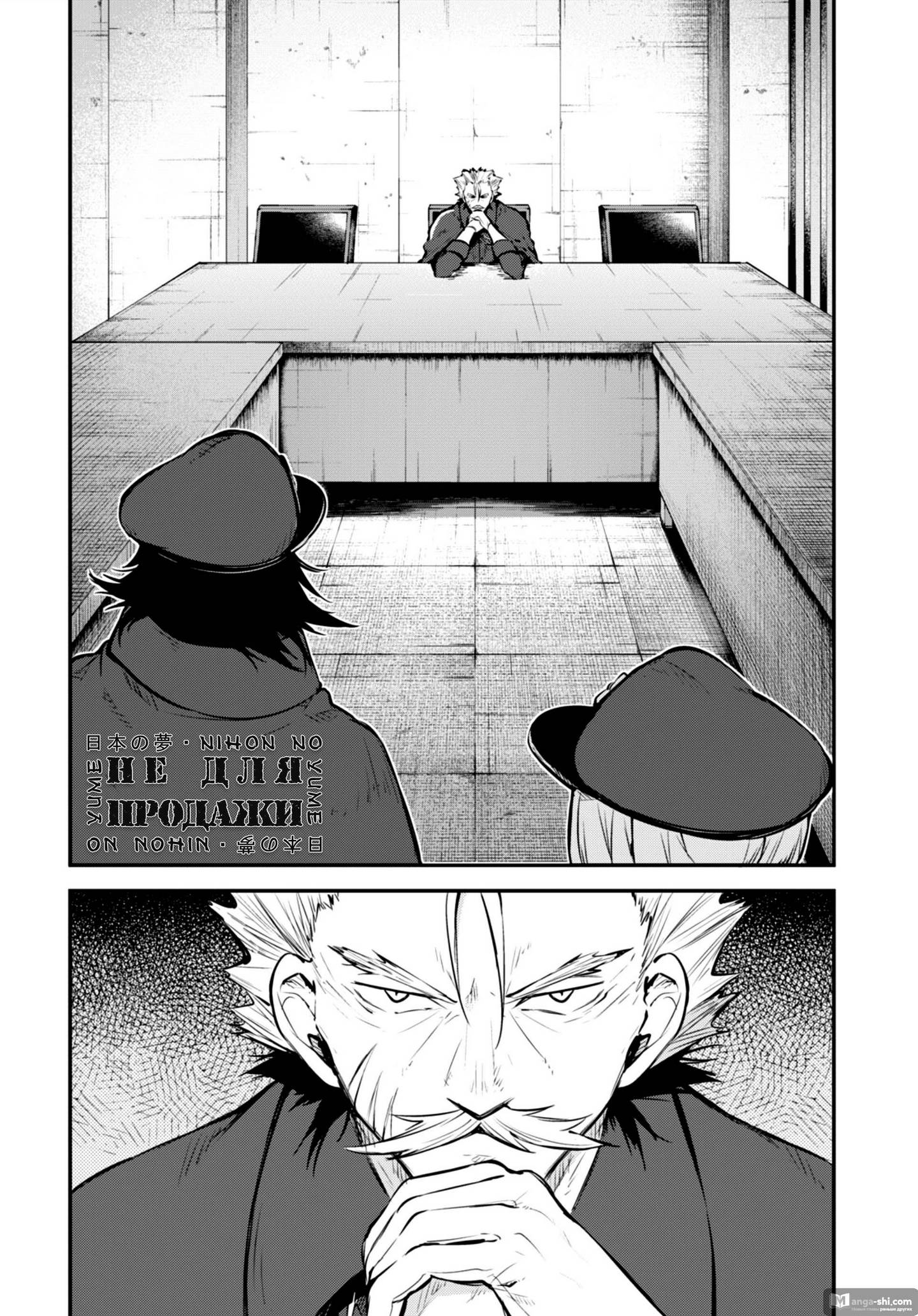 Страница 37 главы 88 манги Великий из Бродячих Псов / Bungou Stray Dogs