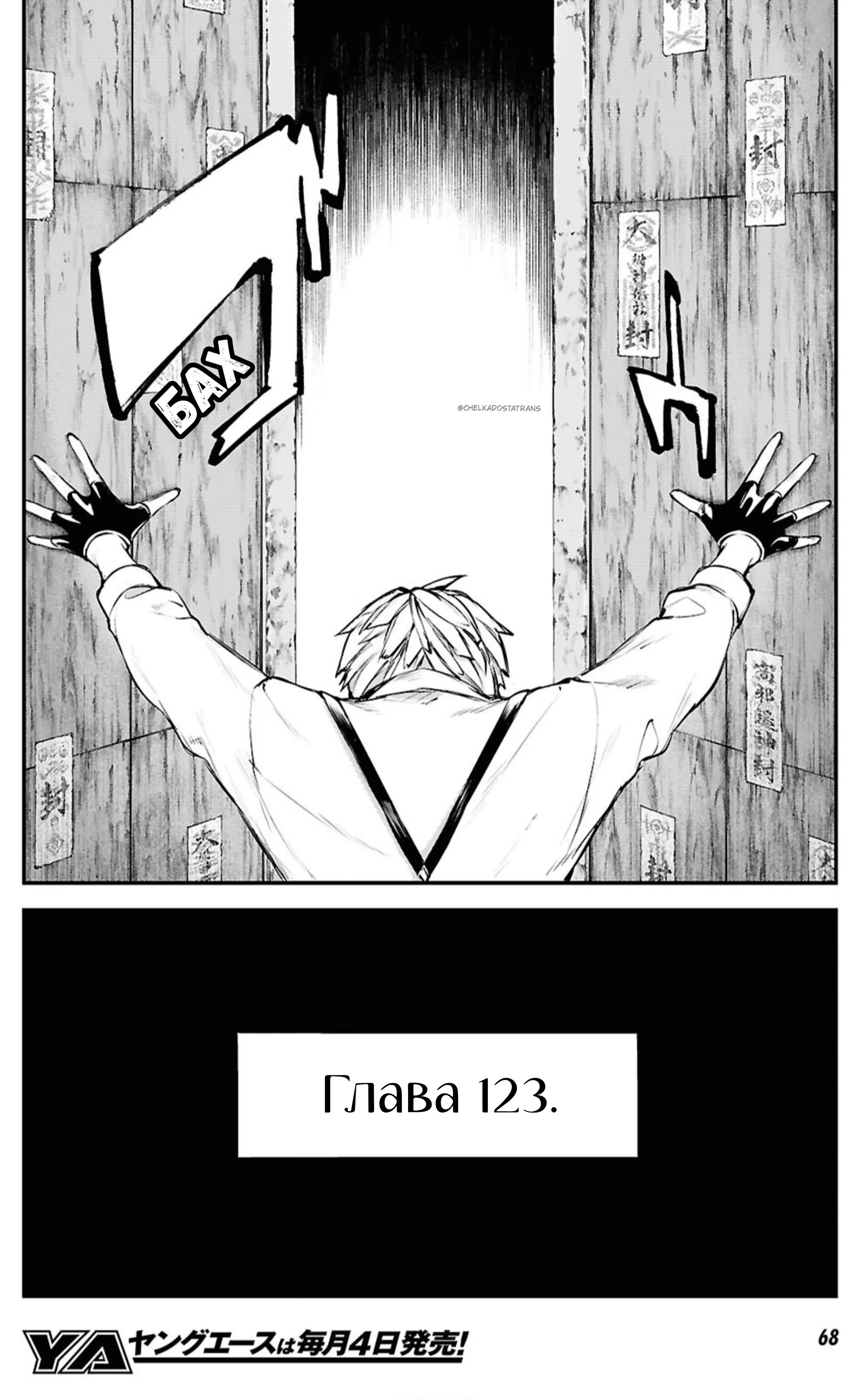 Страница 8 главы 123 манги Великий из Бродячих Псов / Bungou Stray Dogs