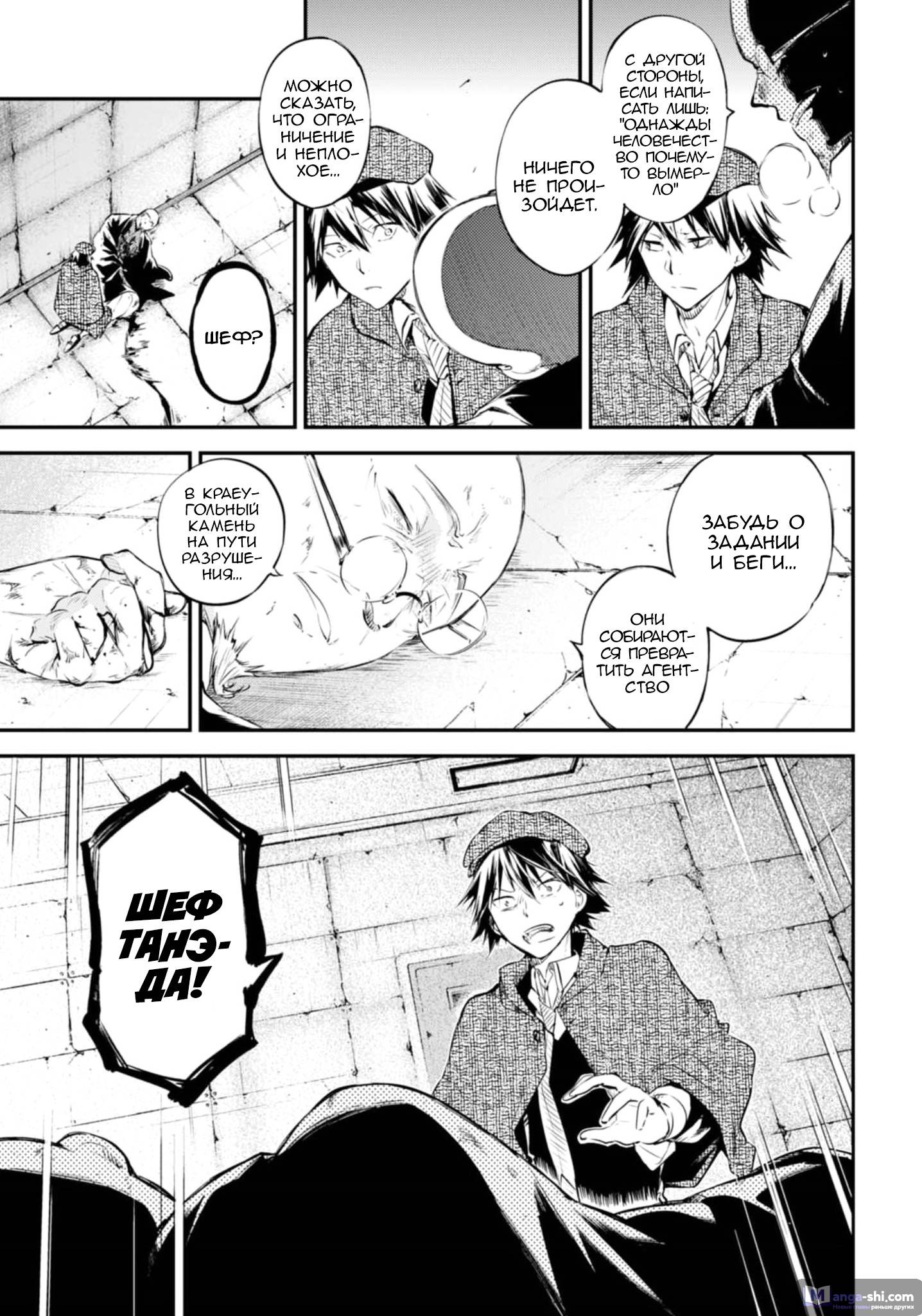 Страница 24 главы 58 манги Великий из Бродячих Псов / Bungou Stray Dogs