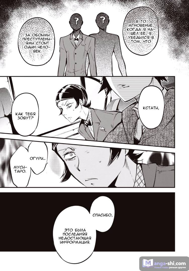 Страница 38 главы 55 манги Великий из Бродячих Псов / Bungou Stray Dogs