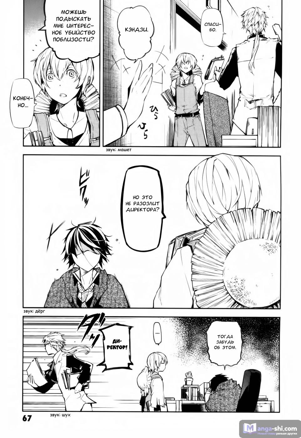 Страница 24 главы 10 манги Великий из Бродячих Псов / Bungou Stray Dogs