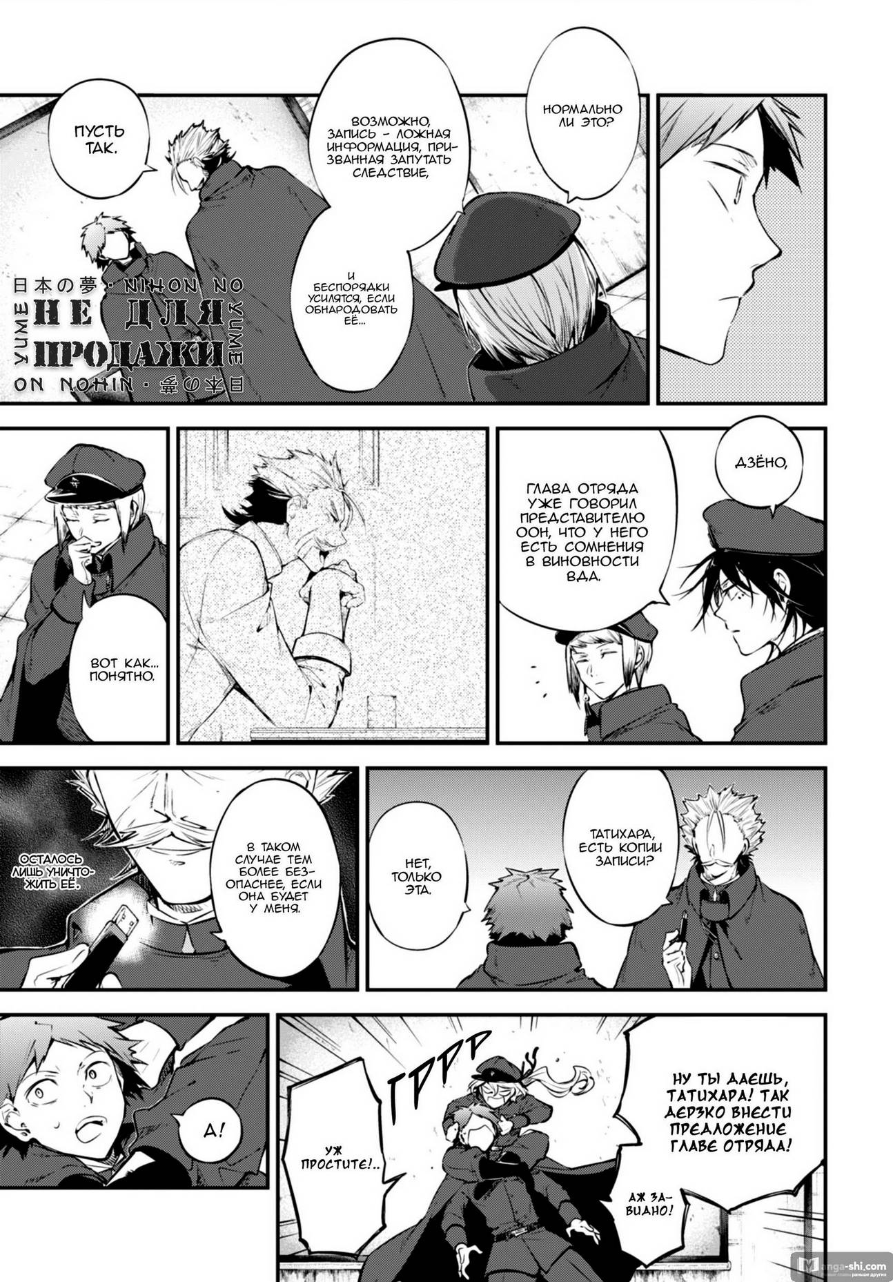 Страница 7 главы 89 манги Великий из Бродячих Псов / Bungou Stray Dogs