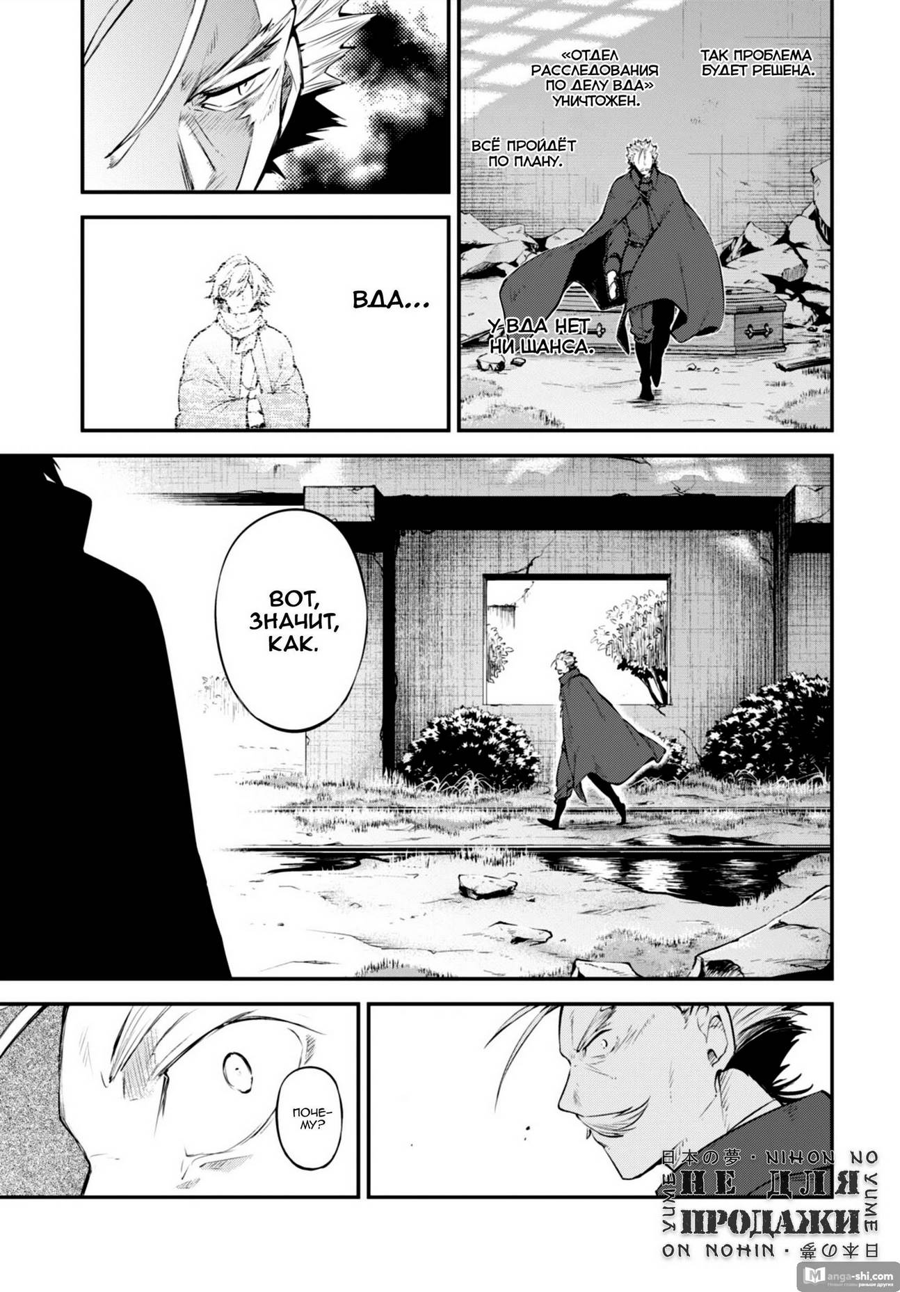 Страница 11 главы 89 манги Великий из Бродячих Псов / Bungou Stray Dogs