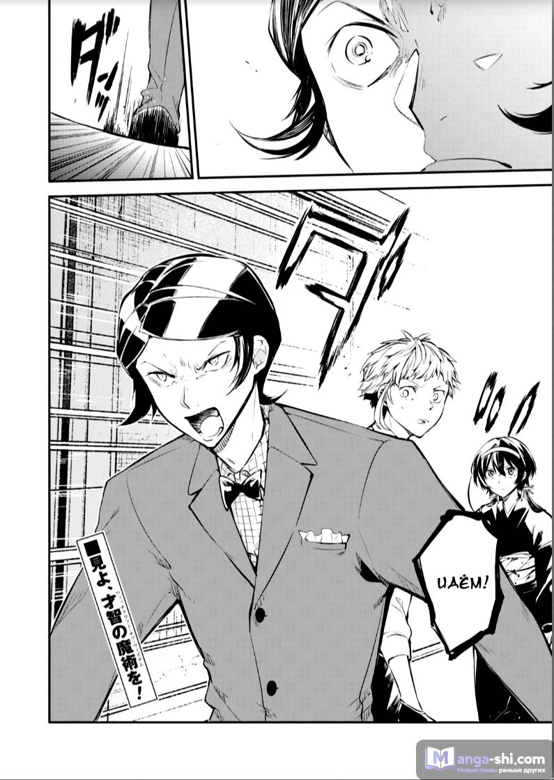 Страница 39 главы 69 манги Великий из Бродячих Псов / Bungou Stray Dogs