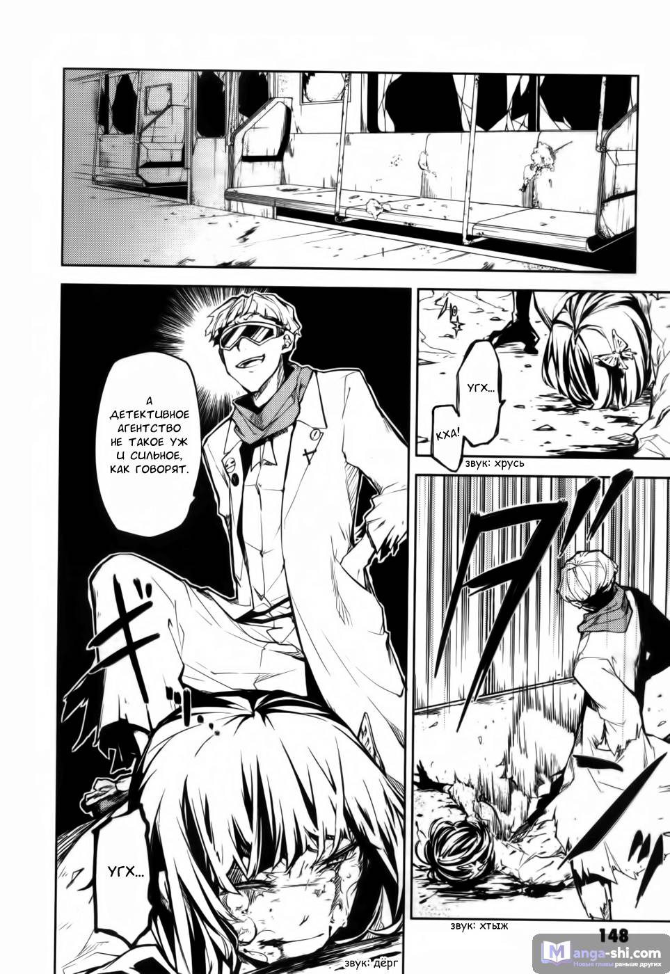 Страница 9 главы 8 манги Великий из Бродячих Псов / Bungou Stray Dogs