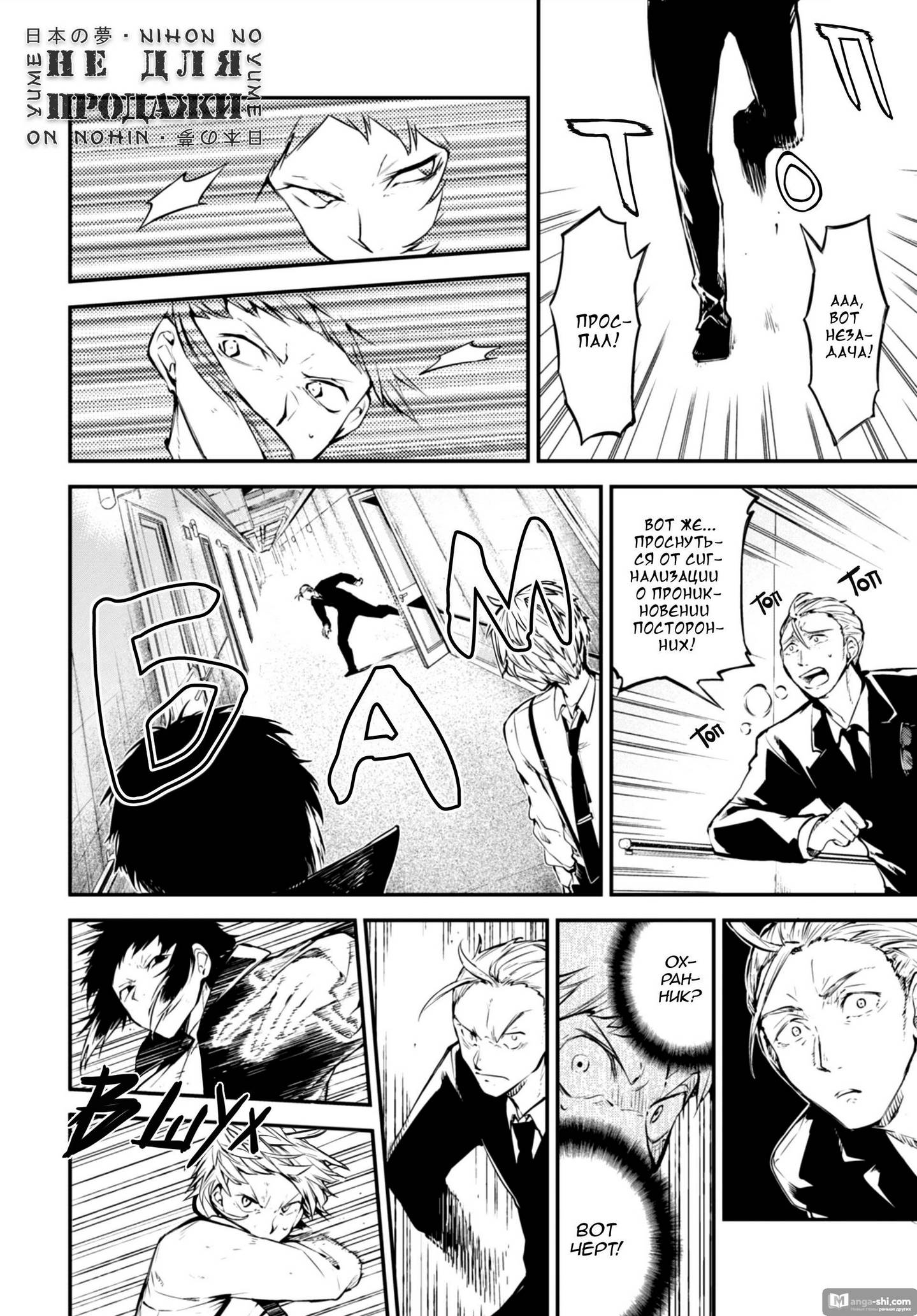 Страница 4 главы 85 манги Великий из Бродячих Псов / Bungou Stray Dogs