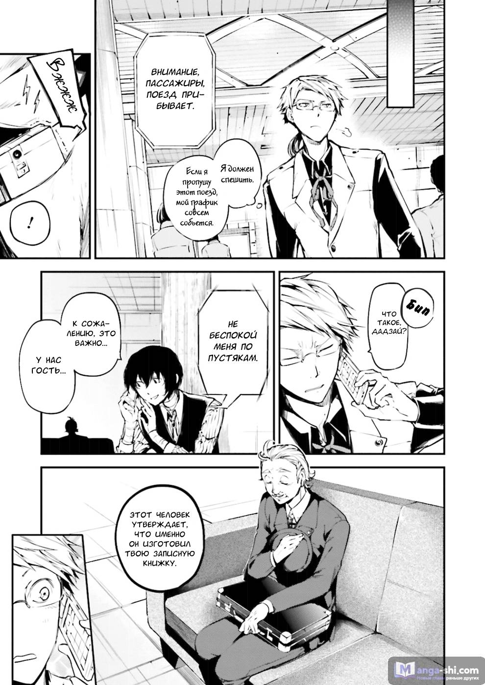 Страница 5 главы 40 манги Великий из Бродячих Псов / Bungou Stray Dogs