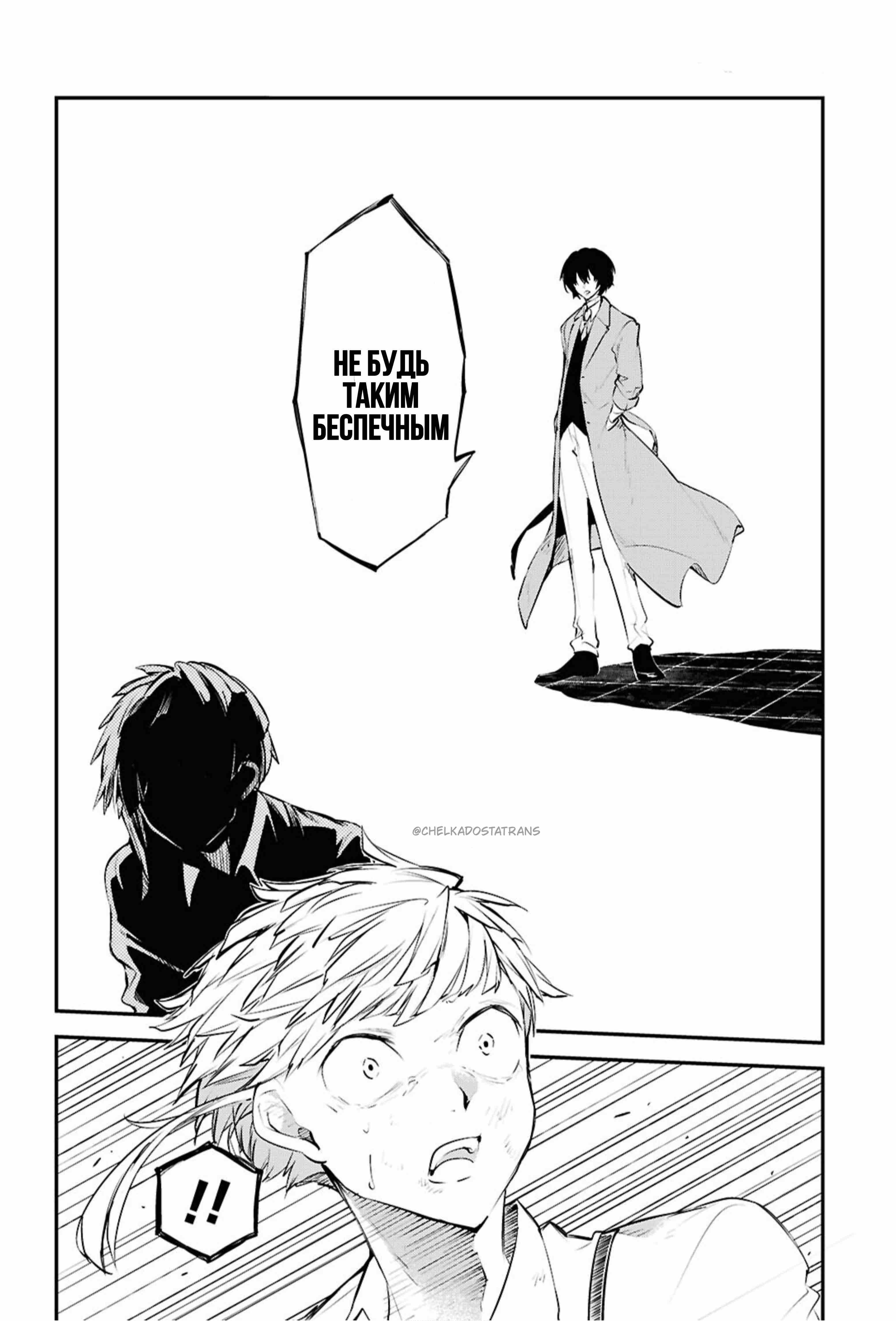 Страница 10 главы 121 манги Великий из Бродячих Псов / Bungou Stray Dogs