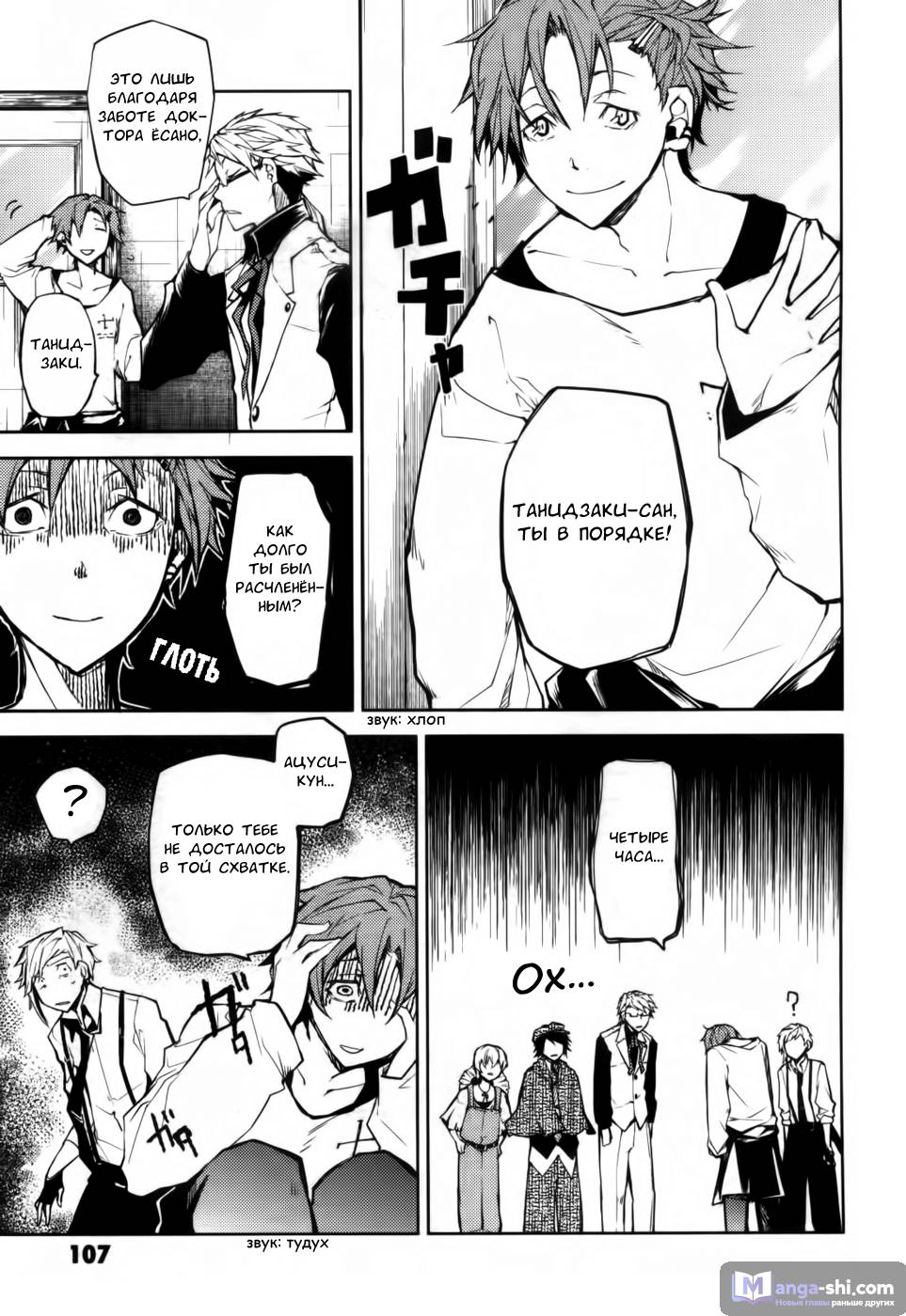 Страница 8 главы 7 манги Великий из Бродячих Псов / Bungou Stray Dogs