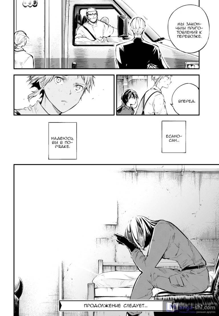 Страница 28 главы 64 манги Великий из Бродячих Псов / Bungou Stray Dogs