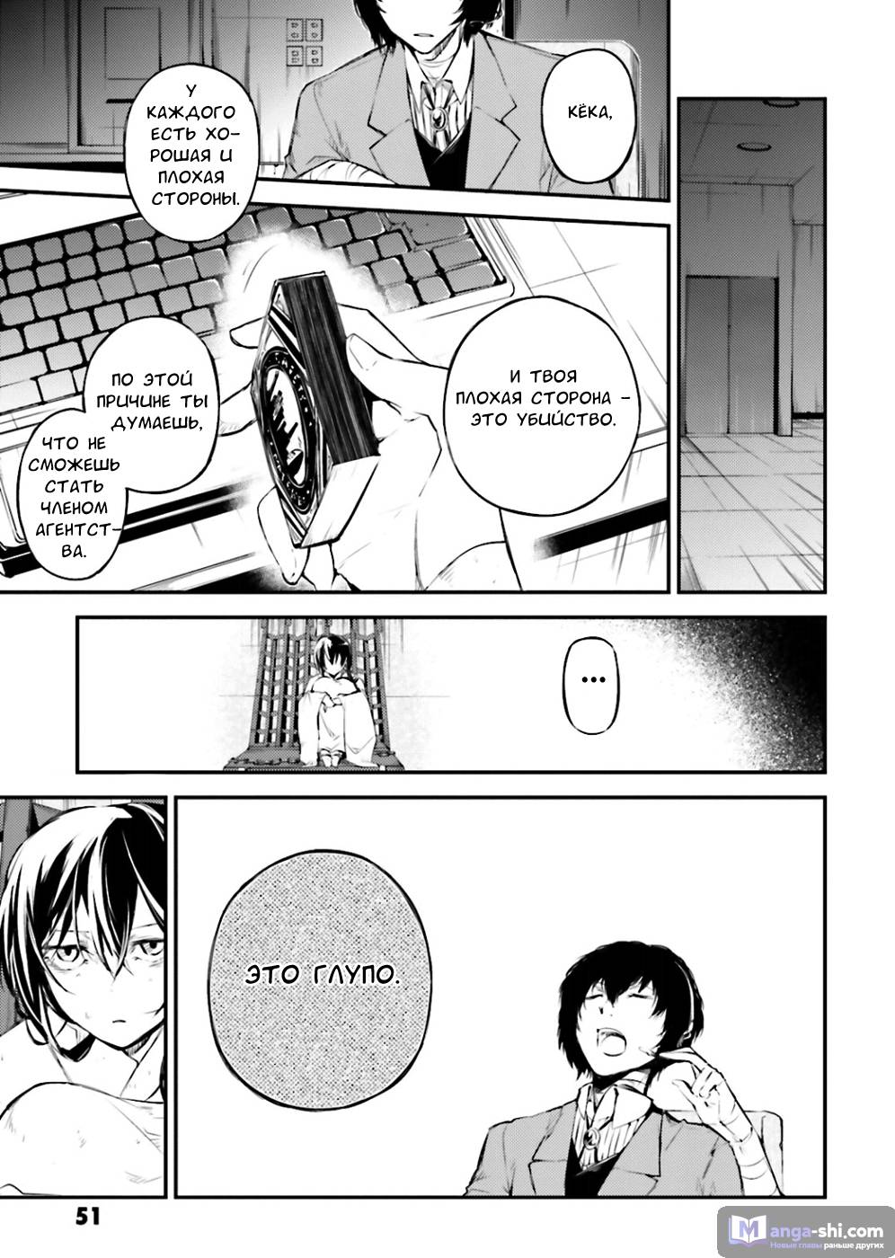 Страница 8 главы 35 манги Великий из Бродячих Псов / Bungou Stray Dogs