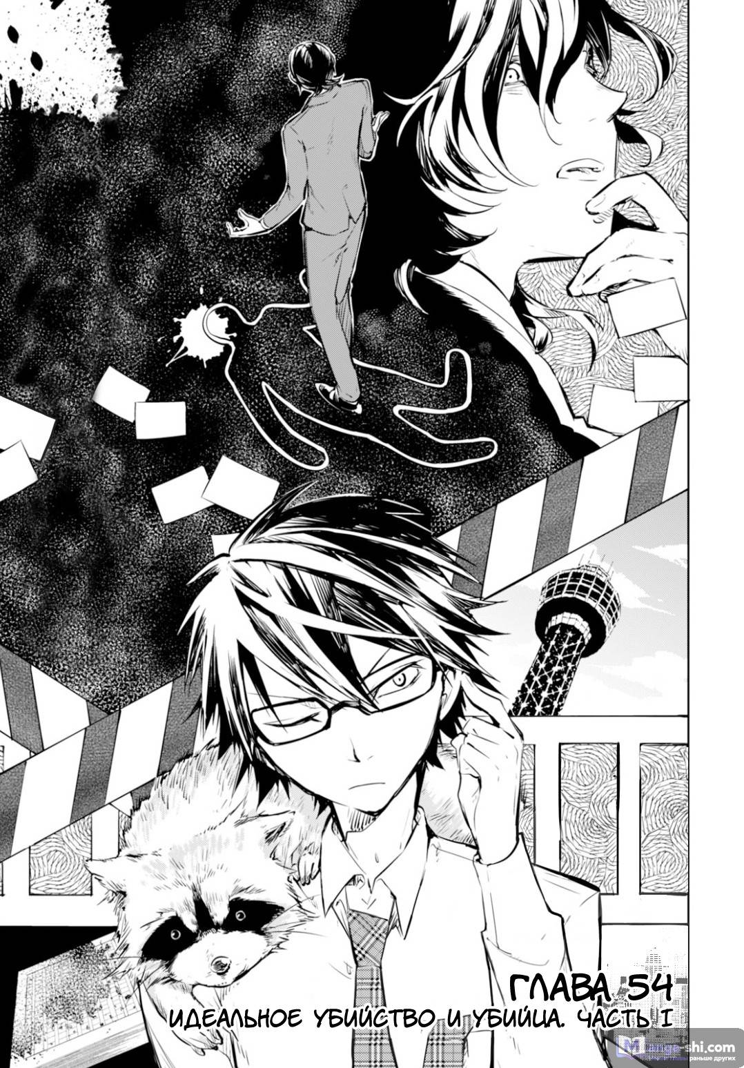 Страница 4 главы 54 манги Великий из Бродячих Псов / Bungou Stray Dogs