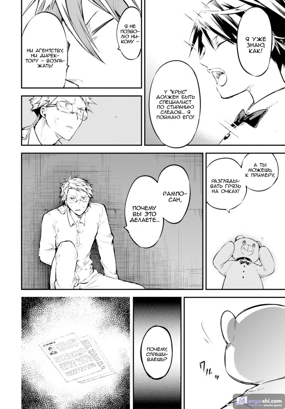 Страница 9 главы 54 манги Великий из Бродячих Псов / Bungou Stray Dogs