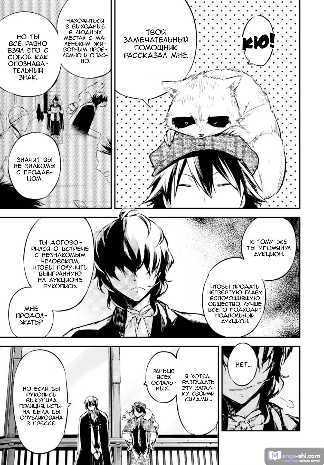 Страница 20 главы 54 манги Великий из Бродячих Псов / Bungou Stray Dogs