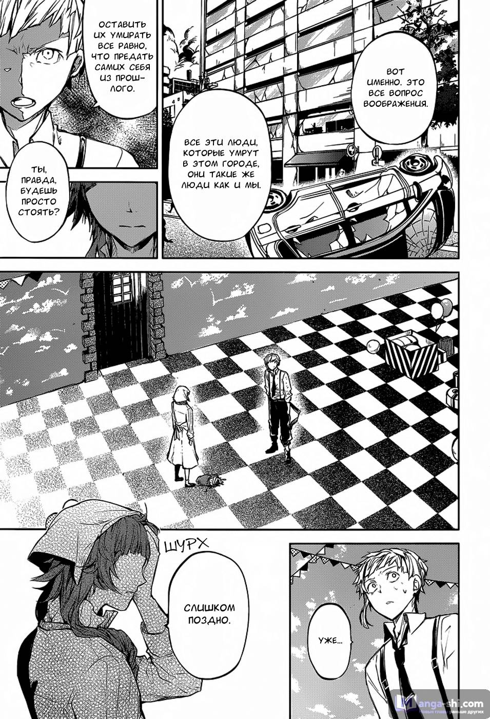 Страница 27 главы 28 манги Великий из Бродячих Псов / Bungou Stray Dogs