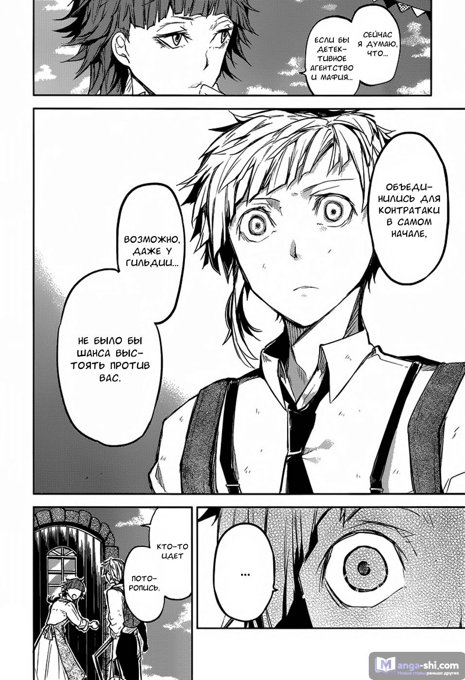 Страница 34 главы 28 манги Великий из Бродячих Псов / Bungou Stray Dogs