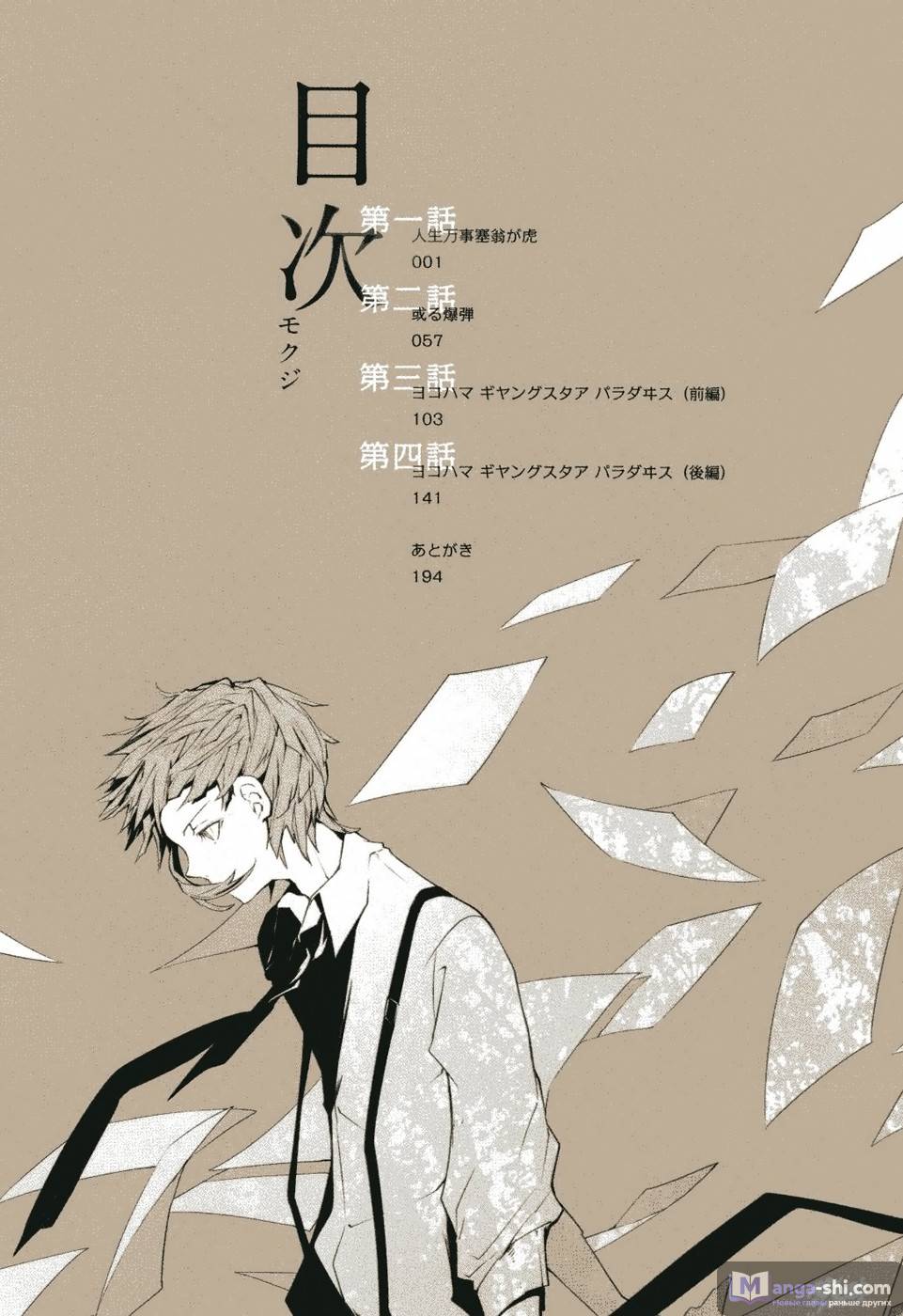 Страница 5 главы 1 манги Великий из Бродячих Псов / Bungou Stray Dogs