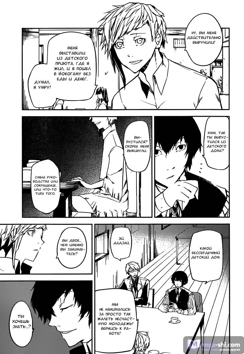 Страница 18 главы 1 манги Великий из Бродячих Псов / Bungou Stray Dogs
