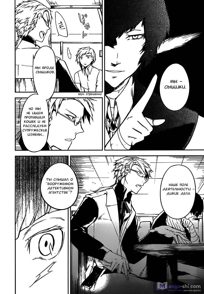 Страница 19 главы 1 манги Великий из Бродячих Псов / Bungou Stray Dogs