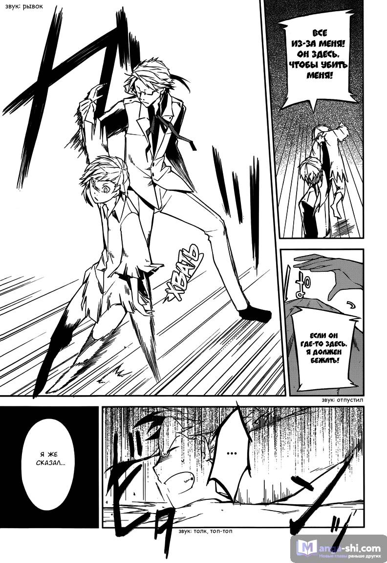Страница 24 главы 1 манги Великий из Бродячих Псов / Bungou Stray Dogs