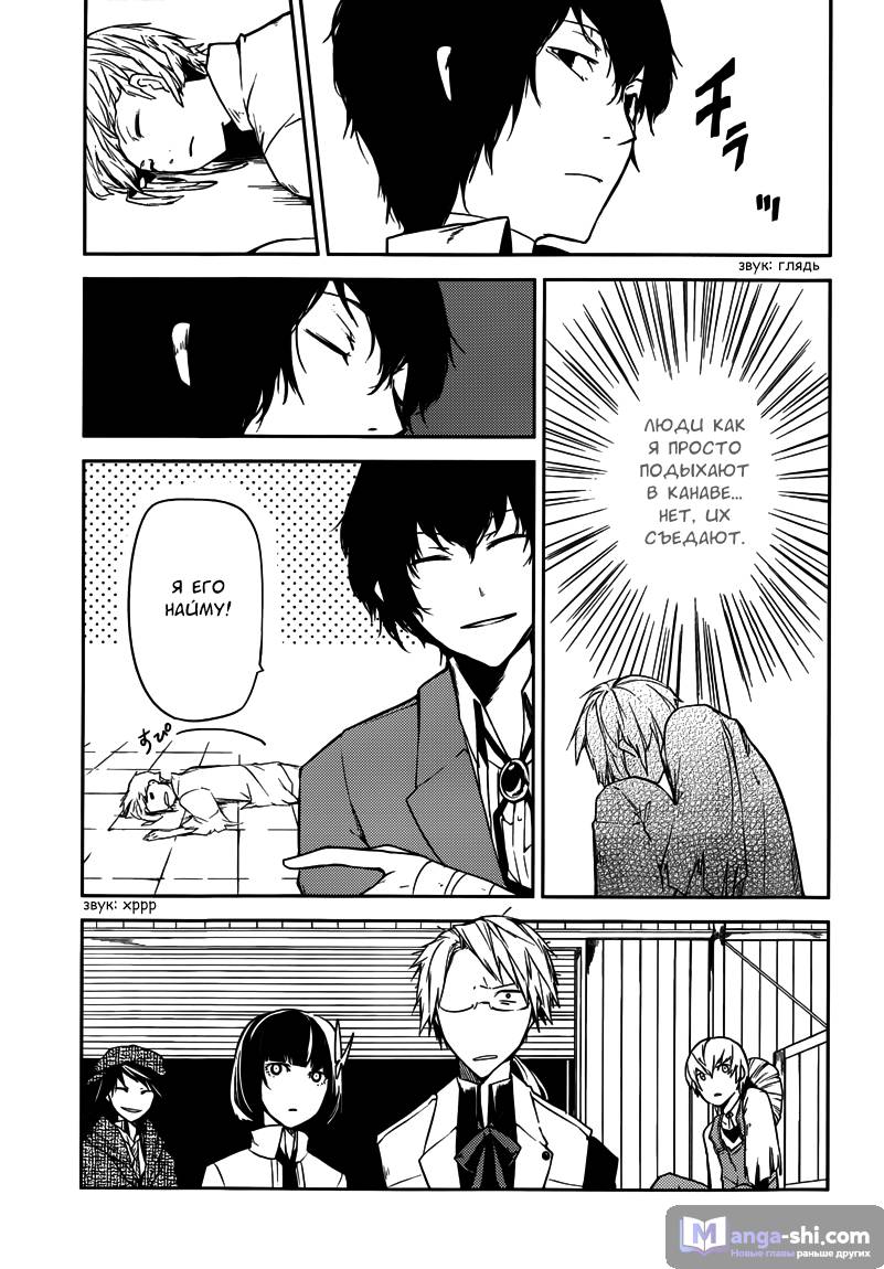Страница 54 главы 1 манги Великий из Бродячих Псов / Bungou Stray Dogs