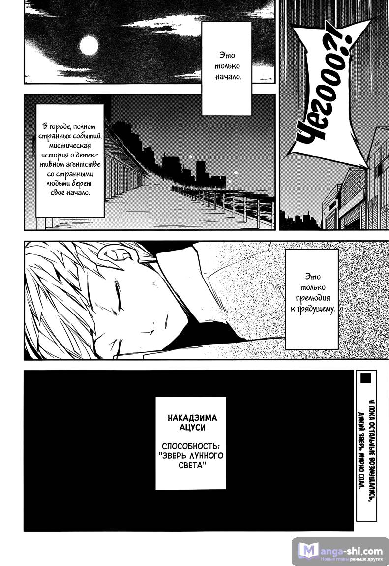 Страница 55 главы 1 манги Великий из Бродячих Псов / Bungou Stray Dogs