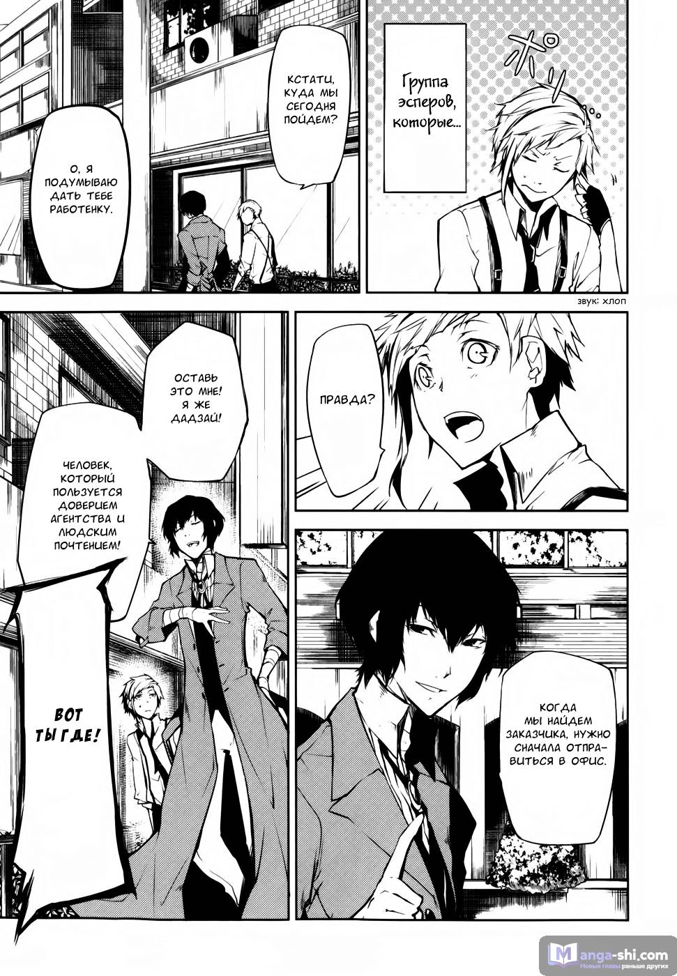 Страница 9 главы 2 манги Великий из Бродячих Псов / Bungou Stray Dogs